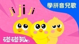 'jqx | Mandarin Chinese Song for kids | 愛學拼音兒歌 | 碰碰狐Pinkfong | 寶寶兒歌'