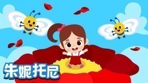 '小蝴蝶 | 经典儿歌 | Little Butterfly | Chinese Song for Kids | 朱妮托尼'