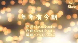 '【SztdMusic】年年有今朝～Chinese song for Kids～ /原创儿歌/童谣/Learn Chinese song/中文儿歌/成人童谣/'