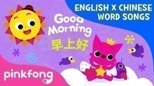 'Good Morning (早上好) | English x Chinese Word Songs | Pinkfong Songs for Children'