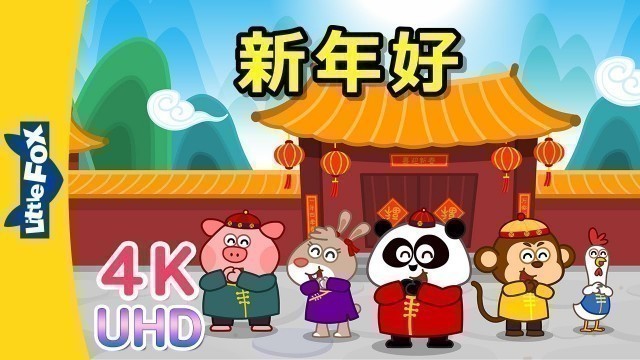 '[4K] 新年好! (Happy New Year!) | Holidays | Chinese song | By Little Fox'
