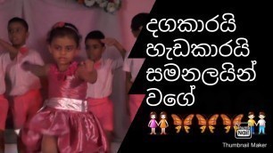 '#Dagakarai Hedakarai Samanalain Wage#Sinhala Song#Kids Dance# Kids Dance#Nursery Rhymes for Kids'
