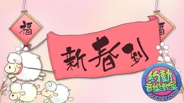 '新春到 | 粵語新年兒歌 | Chinese New Year Kids Song | Lunar New Year Children Song |'