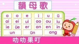 '韻母歌 | 漢語拼音 | 拼音歌 | 普通話兒歌 | Mandarin Chinese Song for kids  | pu tong hua pin yin | 普通話拼音 | 叻叻果叮'