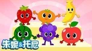 '彩色水果歌 | Kids Song in Chinese | 儿童歌曲 | 幼儿园儿歌 | 朱妮托尼'