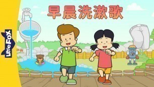 'Morning Wash and Rinse Song (早晨洗漱歌) | Sing-Alongs | Chinese song | By Little Fox'