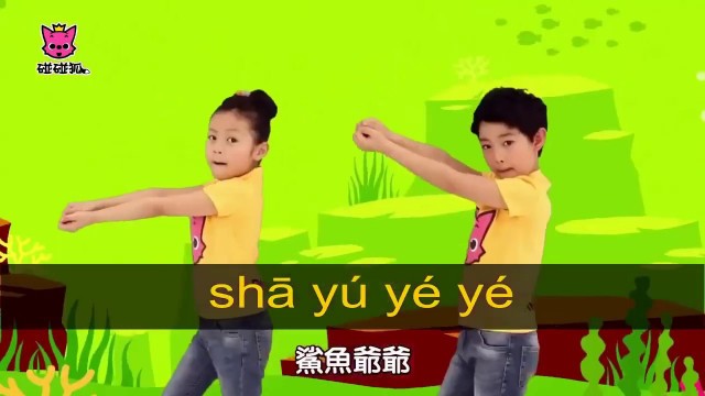 'Baby Shark Dance (Chinese) 鲨鱼一家儿童舞蹈（唱两遍）'