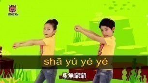 'Baby Shark Dance (Chinese) 鲨鱼一家儿童舞蹈（唱两遍）'