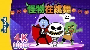 '[4K] 怪物在跳舞 (Monster Dance) | Halloween Song | Holidays | Chinese song | By Little Fox'