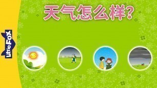'How\'s the Weather? (天气怎么样？) | Learning Songs 1 | Chinese song | By Little Fox'