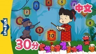 '汉语数字歌+更多儿歌 (Chinese Numbers and more) | Chinese Song for Kids | By Little Fox'
