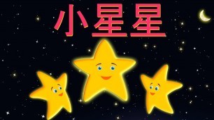 '小星星 | XIAO XING XING | Twinkle Twinkle Little Star in Mandarin | 童谣'