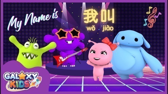 'My Name Is 我叫 | Chinese Song for Kids | 儿童歌 | Kids Sing Along in Mandarin Chinese | Name in Chinese'