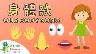 'Parts of Our Body Song 我們的身體歌 | Fun Chinese Children\'s Songs for Kids | Learn Chinese for Kids'