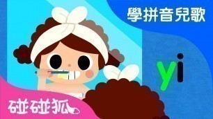 'yw | Mandarin Chinese Song for kids | 愛學拼音兒歌 | 碰碰狐Pinkfong | 寶寶兒歌'
