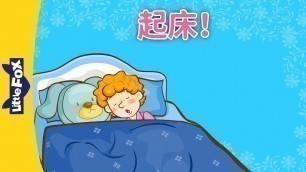 'Wake Up! (起床！) | Learning Songs 1 | Chinese song | By Little Fox'