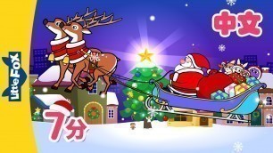 '圣诞节儿歌合集 (Jingle Bells  and more) | Chinese Song for Kids | By Little Fox'
