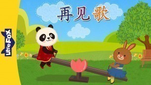 'Good-bye Song (再见歌) | Chinese Greeting & Numbers | Chinese song | By Little Fox'
