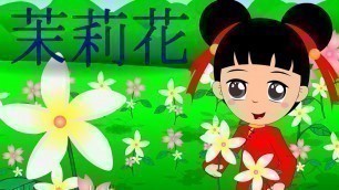 '茉莉花 | Mo Li Hua | Jasmine Flower | Mandarin Kids Song with Lyrics | 童谣 | 歡樂童謠-小毛驢'
