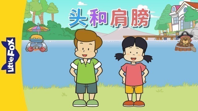 'Head and Shoulders (头和肩膀) | Sing-Alongs | Chinese song | By Little Fox'