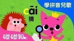 'zcs | Mandarin Chinese Song for kids | 愛學拼音兒歌 | 碰碰狐Pinkfong | 寶寶兒歌'