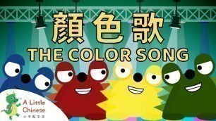 'The Color Song 顏色歌 | Fun Chinese Children\'s Songs for Kids'