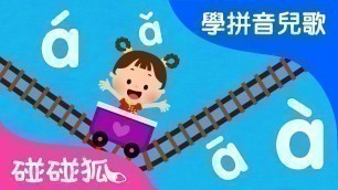 '聲調歌 | Mandarin Chinese Song for kids | 愛學拼音兒歌 | 碰碰狐Pinkfong | 寶寶兒歌'