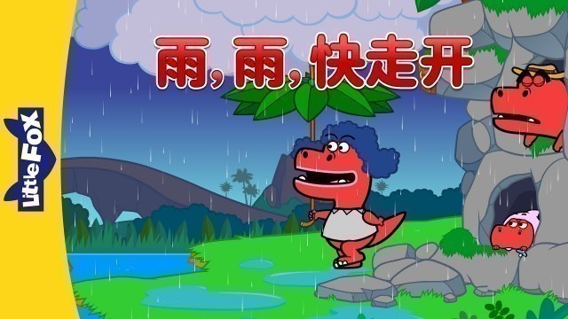 'Rain, Rain, Go Away (雨，雨，快走开) | Nursery Rhymes | Chinese song | By Little Fox'