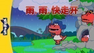 'Rain, Rain, Go Away (雨，雨，快走开) | Nursery Rhymes | Chinese song | By Little Fox'