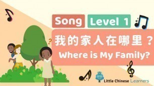 'Chinese Songs for Kids – Where is My Family?  我的家人在哪里？ | Mandarin A21 | Little Chinese Learners'