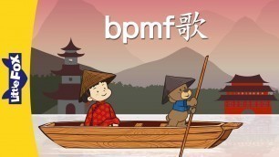 'bpmf Song (bpmf歌) | Chinese Pinyin Song | Chinese song | By Little Fox'