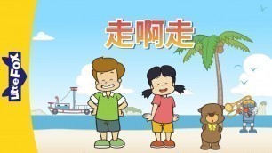 'Walking, Walking (走啊走) | Learning Songs 2 | Chinese song | By Little Fox'
