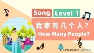'Chinese Songs for Kids - How Many People In My Family? 我家有几个人？| Lesson A15 | Little Chinese Learners'