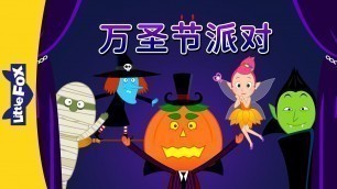 'Halloween Party (万圣节派对) | Holidays | Chinese song | By Little Fox'
