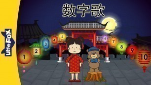 'Number Song (数字歌) | Chinese Greeting & Numbers | Chinese song | By Little Fox'