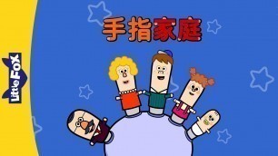 'The Finger Family (手指家庭) | Sing-Alongs | Chinese song | By Little Fox'