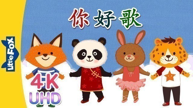 '[4K] 你好歌 (Hello Song) | Chinese Greeting & Numbers | Chinese song | By Little Fox'