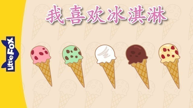 'I Like Ice Cream (我喜欢冰淇淋) | Chants | Chinese song | By Little Fox'