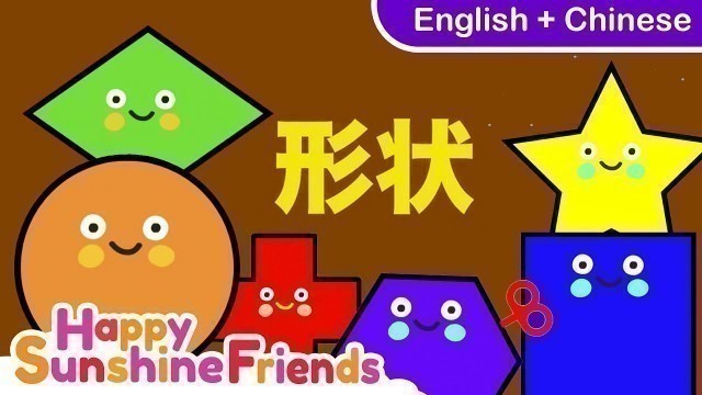 'Shape Song | 形状儿歌 | English + 中文'