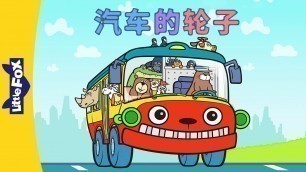 'Wheels on the Bus (汽车的轮子) | Sing-Alongs | Chinese song | By Little Fox'