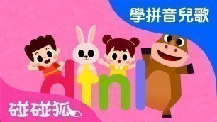 'dtnl | Mandarin Chinese Song for kids | 愛學拼音兒歌 | 碰碰狐Pinkfong | 寶寶兒歌'