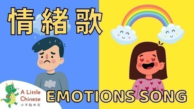 'My Feelings and Emotions 情绪歌 | Fun Chinese Children\'s Songs for Kids | Learn Chinese for Kids'