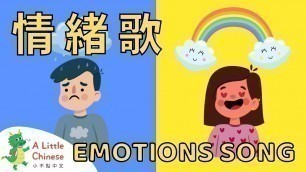 'My Feelings and Emotions 情绪歌 | Fun Chinese Children\'s Songs for Kids | Learn Chinese for Kids'