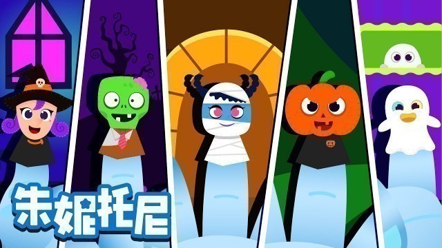 '万圣节手指歌 | 万圣节儿歌 | 儿童视频 | Halloween Finger Family  | Chinese Song for Kids | 朱妮托尼'