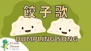 'Dumpling Song 餃子歌 | Fun Chinese Children\'s Songs for Kids | Learn Chinese for Kids'