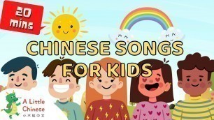 '9 Fun Chinese Songs for Kids | Songs Compilation | A Little Chinese Songs | 9首創新兒歌合集 ｜ 連續播放｜小朋友兒歌'