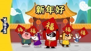 'Happy New Year! (新年好!) | Holidays | Chinese song | By Little Fox'