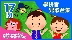 '[17分] 漢語拼音教學歌 | Learn Kids Chinese song with Pinkfong | 碰碰狐pinkfong | 寶寶兒歌'