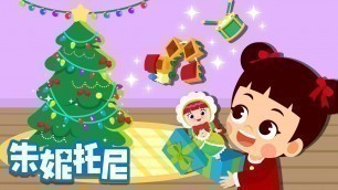 '圣诞礼物 | 圣诞节儿歌 | Christmas Song | Chinese Song for Kids | 朱妮托尼儿歌'