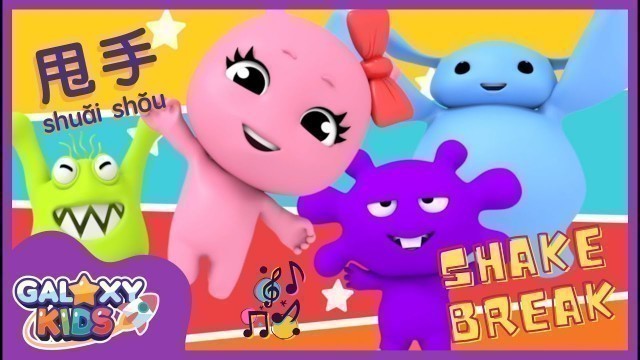 'Brain Break | Fun Kids Chinese Song | Shake Breaks for Kids | Learn Chinese Through Songs 甩一甩'